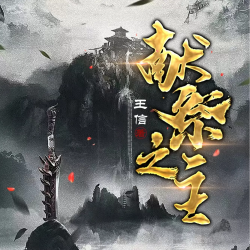 献祭之主封面