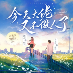 今天大佬又不做人了封面