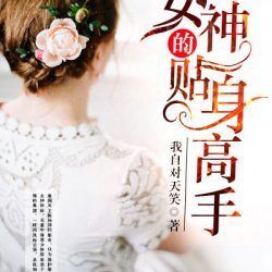 女神的貼身高手封面