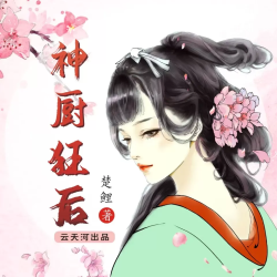 神厨狂后封面