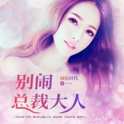 别闹总裁大人封面