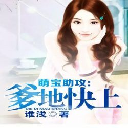 萌宝助攻爹地快上封面