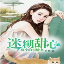迷糊甜心慕少的天价妻封面