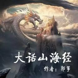 大话山海经封面