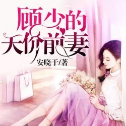 顾少的天价前妻封面