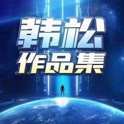 韩松科幻作品集封面
