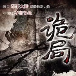 诡局封面