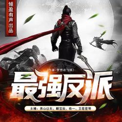 最强反派封面