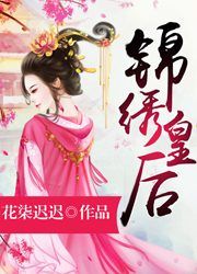 锦绣皇后封面