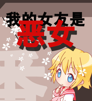 我的女友是恶女封面