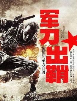 军刀出鞘封面