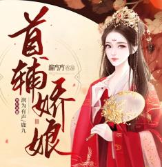 首辅娇娘封面