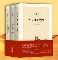 平凡的世界封面