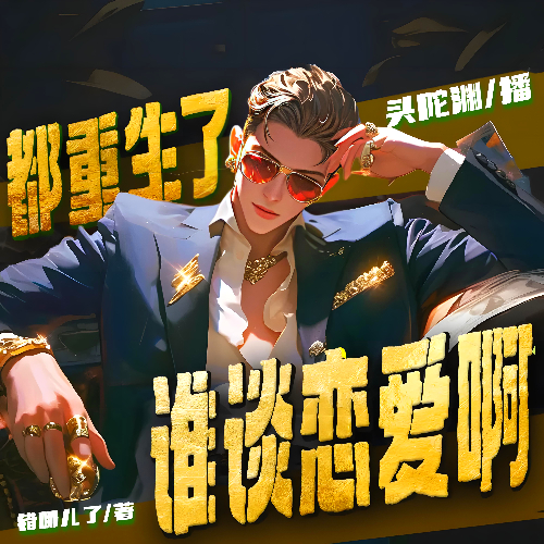 都重生了谁谈恋爱啊封面