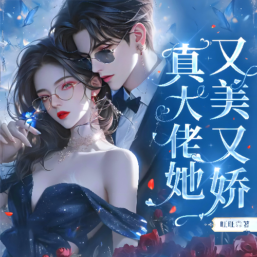 真大佬她又美又娇封面