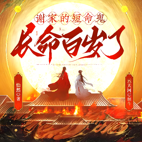 谢家的短命鬼长命百岁了封面
