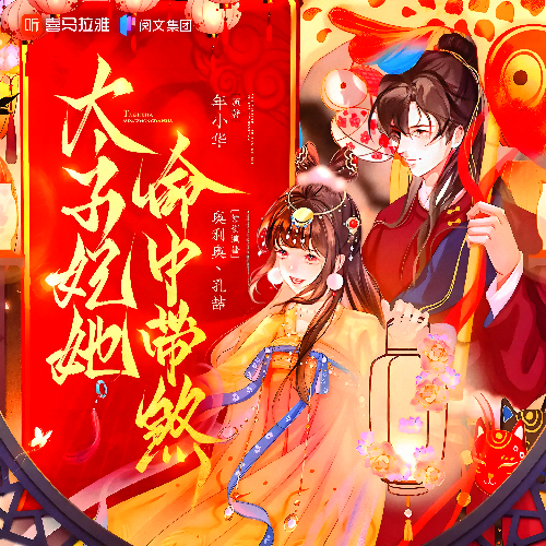 太子妃她命中带煞封面