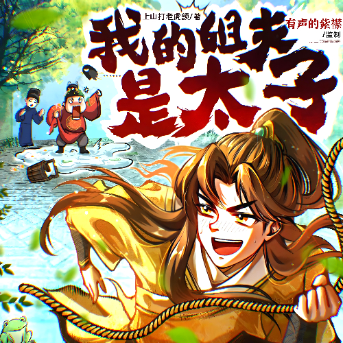 我的姐夫是太子封面