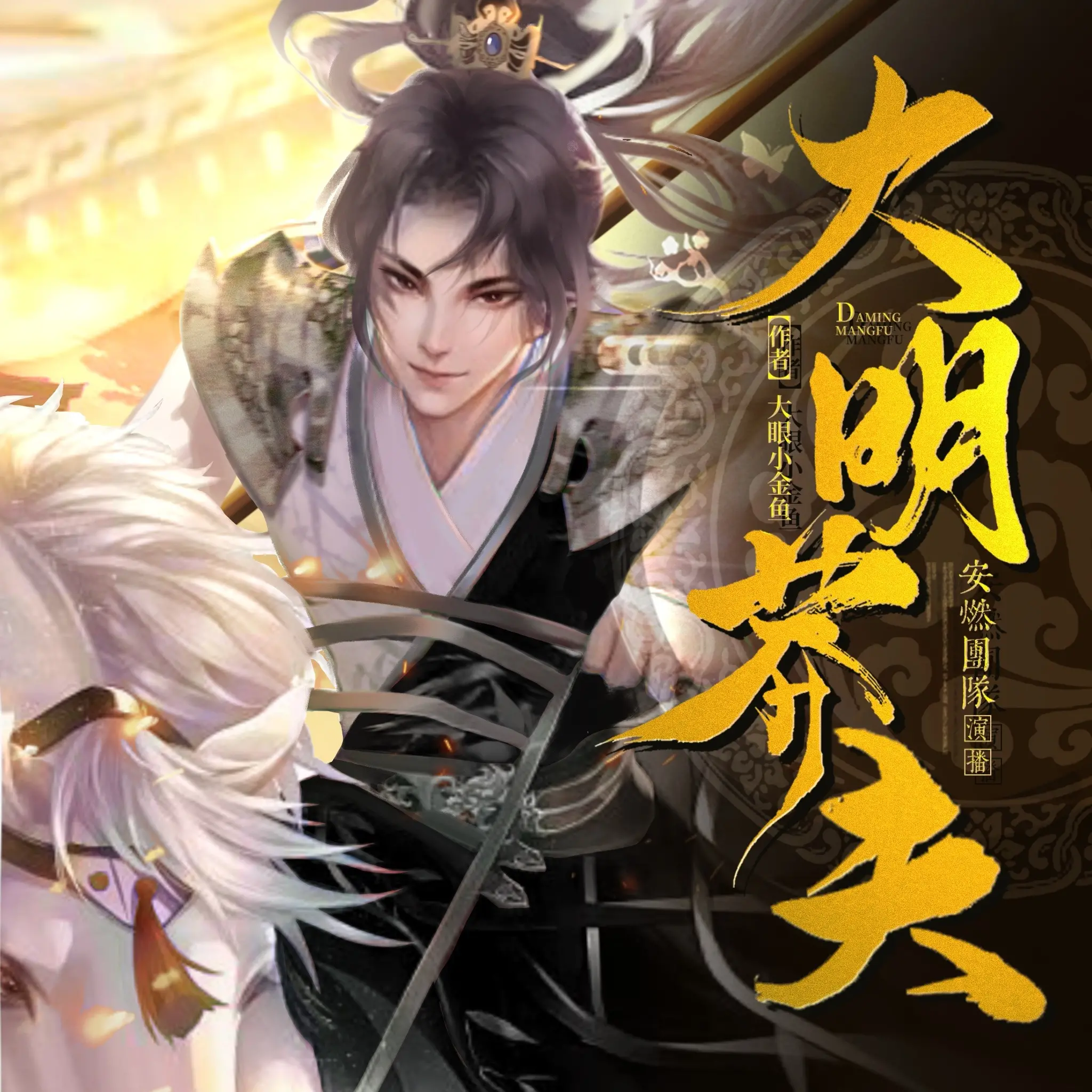 大明莽夫封面