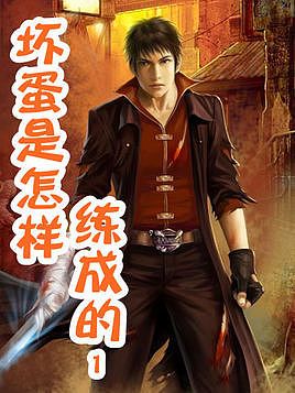 坏蛋是怎样炼成的1（桑梓）封面