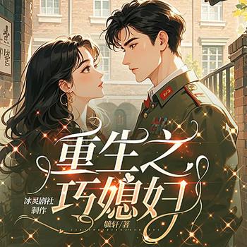 重生之巧媳妇封面