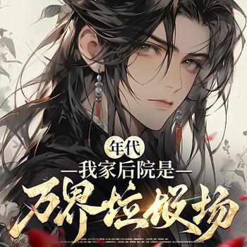 年代：我家后院是万界垃圾场∣年代文∣重生∣无敌流∣种田∣爽文(多人剧)封面