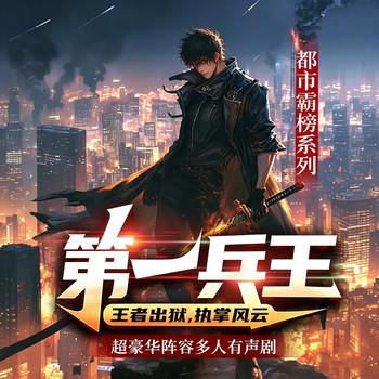 第一兵王(多人剧)封面