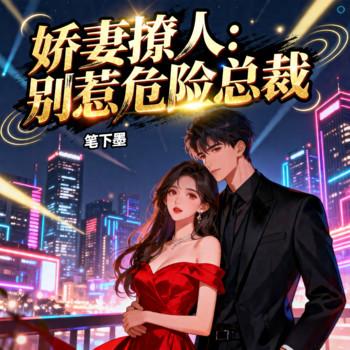 娇妻撩人：别惹危险总裁封面