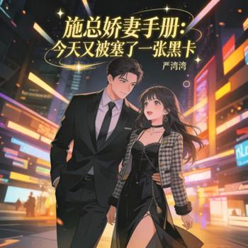 施总娇妻手册：今天又被塞了黑卡封面