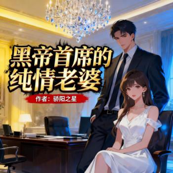黑帝首席的纯情老婆封面