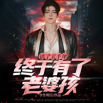 活了五千年终于有了老婆孩子封面
