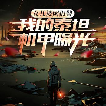 女儿被困报警，我的泰坦机甲曝光(多人剧)封面