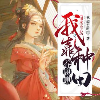 团宠太子妃：我靠种田养崽崽封面