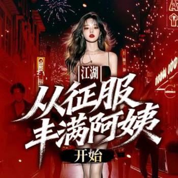 江湖，从征服丰满阿姨开始封面