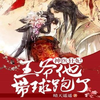 神医狂妃：王爷他带球跑了！封面
