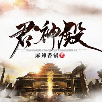 君神殿封面