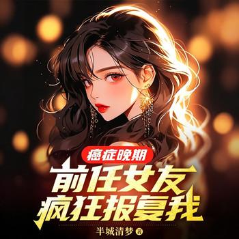 癌症晚期，前任女友疯狂报复我封面