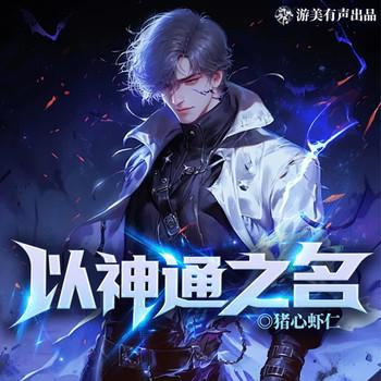 以神通之名(多人剧)封面