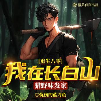 重生八零：我在长白山猎野味发家(多人剧)封面