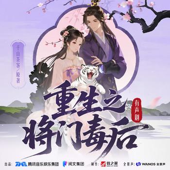 重生之将门毒后(多人剧)封面