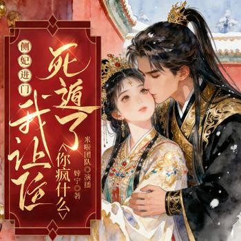 侧妃进门我让位，死遁了你疯什么(多人剧)封面