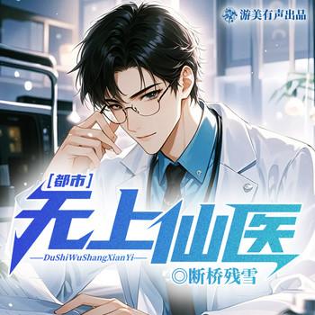 都市无上仙医(多人剧)封面