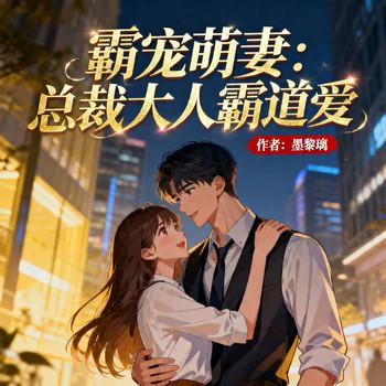 霸宠萌妻：总裁大人霸道爱封面