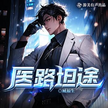 医路坦途(多人剧)封面