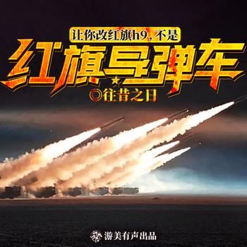 让你改红旗h9，不是红旗导弹车(多人剧)封面
