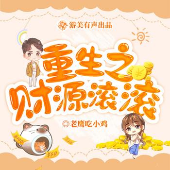 重生之财源滚滚(多人剧)封面