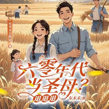 六零年代当圣母？退退退(多人剧)封面