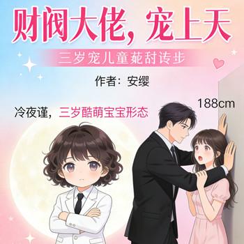 财阀大佬,宠上天封面