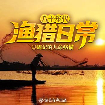 八十年代渔猎日常(多人剧)封面