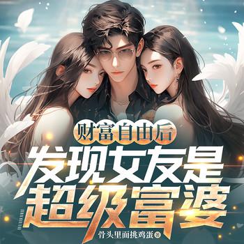 财富自由后，发现女友是超级富婆(多人剧)封面